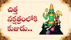 Mars Transit: చిత్త నక్షత్రంలోకి కుజుడు.. ఈ రాశులవారికి లక్కీ డేస్‌ ప్రారంభం..