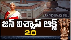  లోక్‌సభలో కీలక బిల్లు.. 350 నేరాలకు శిక్ష ఉండదు.. జన్ విశ్వాస్ బిల్లు 2.0 గురించి త