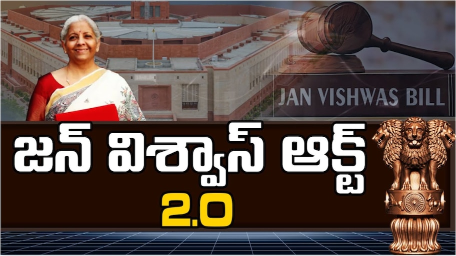 Jan Vishwas Bill 2.0: లోక్‌సభలో కీలక బిల్లు.. 350 నేరాలకు శిక్ష ఉండదు.. జన్ విశ్వాస్ బిల్లు 2.0 గురించి తెలుసుకోండి..!!