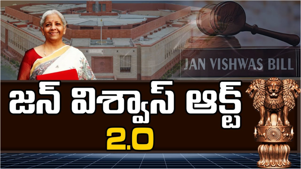 Jan Vishwas Bill 2.0: లోక్సభలో కీలక బిల్లు.. 350 నేరాలకు శిక్ష ఉండదు.. జన్ విశ్వాస్ బిల్లు 2.0 గురించి తెలుసుకోండి..!! Jan Vishwas Bill 2.0: లోక్సభలో కీలక బిల్లు.. 350 నేరాలకు శిక్ష ఉండదు.. జన్ విశ్వాస్ బిల్లు 2.0 గురించి తెలుసుకోండి..!!