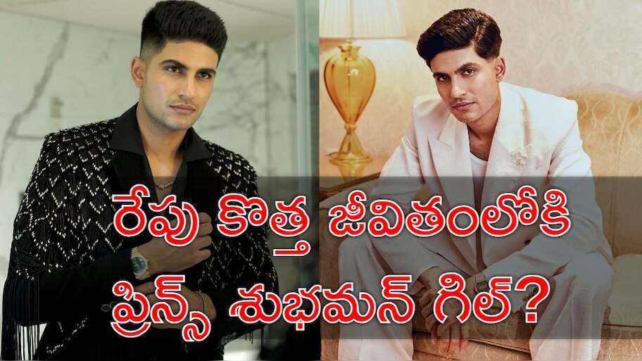 Shubman Gill: శుభమన్‌ గిల్‌ డబుల్‌ జాక్‌పాట్‌.. రేపు ప్రమోషన్‌ లభించనుందా?