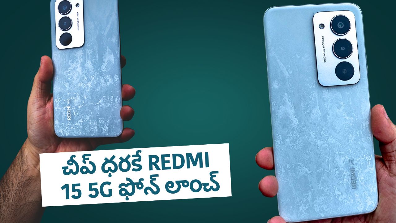 Redmi 14 5G Price: చీప్ ధరకే కొత్త Redmi 15 5G ఫోన్ లాంచ్.. అబ్బబ్బ ఫీచర్స్ అదుర్స్.. Redmi 14 5G Price: చీప్ ధరకే కొత్త Redmi 15 5G ఫోన్ లాంచ్.. అబ్బబ్బ ఫీచర్స్ అదుర్స్..