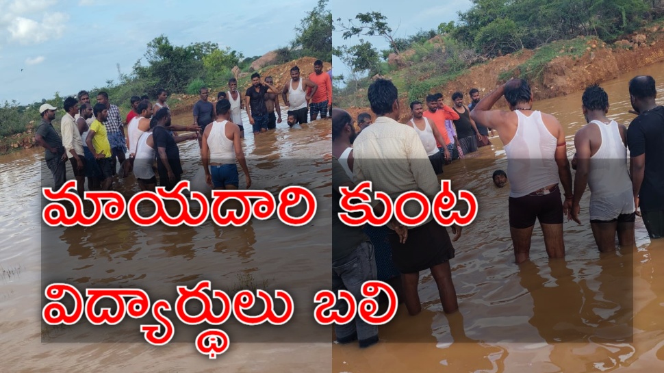 Pond Tragedy: ఏపీలో తీవ్ర విషాదం.. ఆరుగురు విద్యార్థులను మింగిన నీటి కుంట Pond Tragedy: ఏపీలో తీవ్ర విషాదం.. ఆరుగురు విద్యార్థులను మింగిన నీటి కుంట