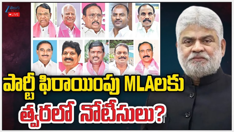  MLA Defection Case: పార్టీ ఫిరాయింపు ఎమ్మెల్యేలకు త్వరలో స్పీకర్ నోటీసులు..
