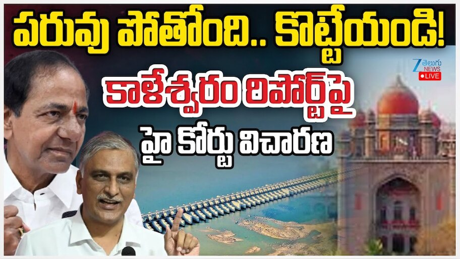 Kaleshwaram Report: కాళేశ్వరం రిపోర్ట్ పై హైకోర్టులో విచారణ.. కొట్టేయండి అంటూ కేసీఆర్, హరీష్ రావు విజ్ఞప్తి..