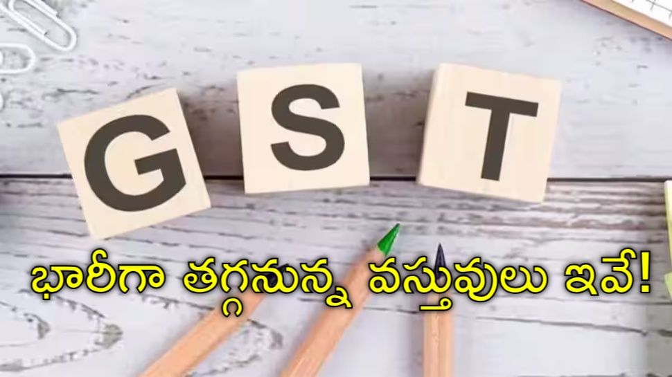GST Slabs Scrap: ప్రజలకు కేంద్ర ప్రభుత్వం వరం.. జీఎస్టీలో రెండు శ్లాబులు రద్దు GST Slabs Scrap: ప్రజలకు కేంద్ర ప్రభుత్వం వరం.. జీఎస్టీలో రెండు శ్లాబులు రద్దు