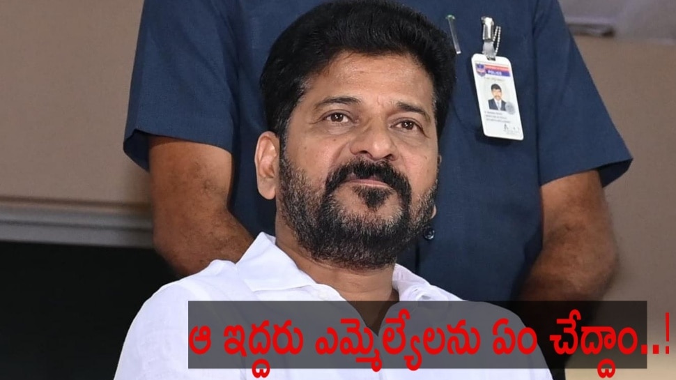 Telangana Congress: కాంగ్రెస్కు కొత్త తలనొప్పి.. ఆ ఇద్దరు ఎమ్మెల్యేలను ఏం చేద్దాం..! Telangana Congress: కాంగ్రెస్కు కొత్త తలనొప్పి.. ఆ ఇద్దరు ఎమ్మెల్యేలను ఏం చేద్దాం..!