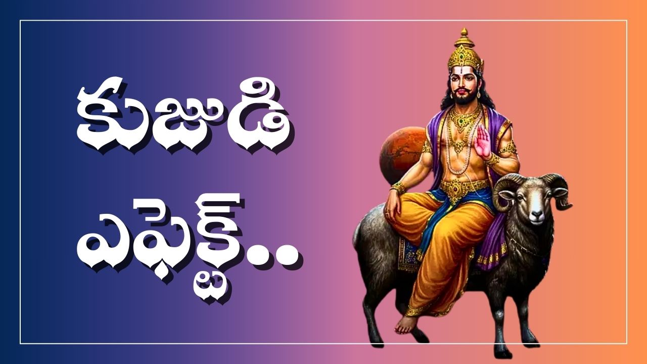 Kuja Powerful Effect: కుజుడి శక్తివంతమైన ఎఫెక్ట్.. ఈ రాశుల వారికి అద్భుతమైన అవకాశాలు.. అకస్మాత్తుగా ధన లాభాలు..