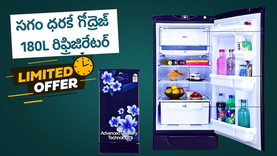 Refrigerator Offer: అమెజాన్‌లో సగం ధరకే గోద్రెజ్ 180L రిఫ్రిజిరేటర్.. ఇప్పుడు ఇలా కొనుగోలు చేయండి..