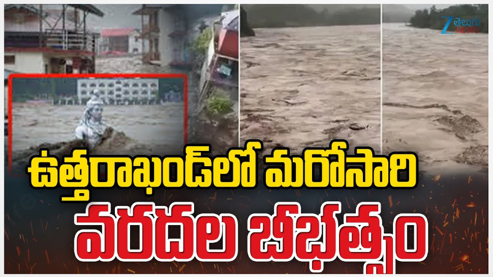 Cloud burst in Uttarakhand: ఉత్తరాఖండ్ లో మరోసారి వరదల బీభత్సం.. Cloud burst in Uttarakhand: ఉత్తరాఖండ్ లో మరోసారి వరదల బీభత్సం..