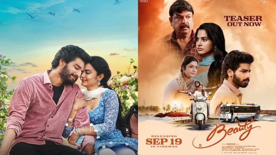 BEAUTY Teaser: ఆ కిక్ మధ్య తరగతి తండ్రికే తెలుస్తుంది.. ఎమోషనల్‌గా ‘బ్యూటీ’ టీజర్