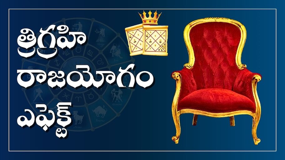 Trigrahi Yoga Effect: పవర్‌ఫుల్ త్రిగ్రహి రాజయోగం ఎఫెక్ట్.. ఈ రాశులవారికి బిగ్‌ జాక్‌పాట్‌తో పాటు ఊహించని డబ్బు..