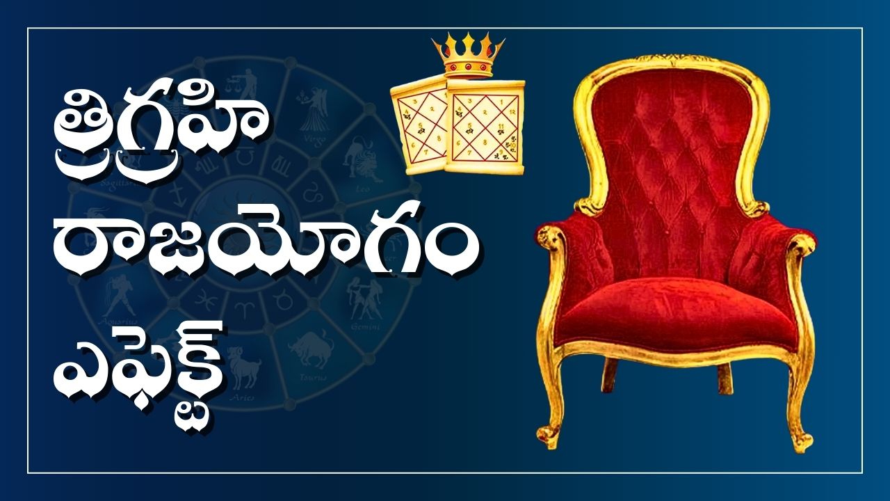 Trigrahi Yoga Effect: పవర్ఫుల్ త్రిగ్రహి రాజయోగం ఎఫెక్ట్.. ఈ రాశులవారికి బిగ్ జాక్పాట్తో పాటు ఊహించని డబ్బు.. Trigrahi Yoga Effect: పవర్ఫుల్ త్రిగ్రహి రాజయోగం ఎఫెక్ట్.. ఈ రాశులవారికి బిగ్ జాక్పాట్తో పాటు ఊహించని డబ్బు..