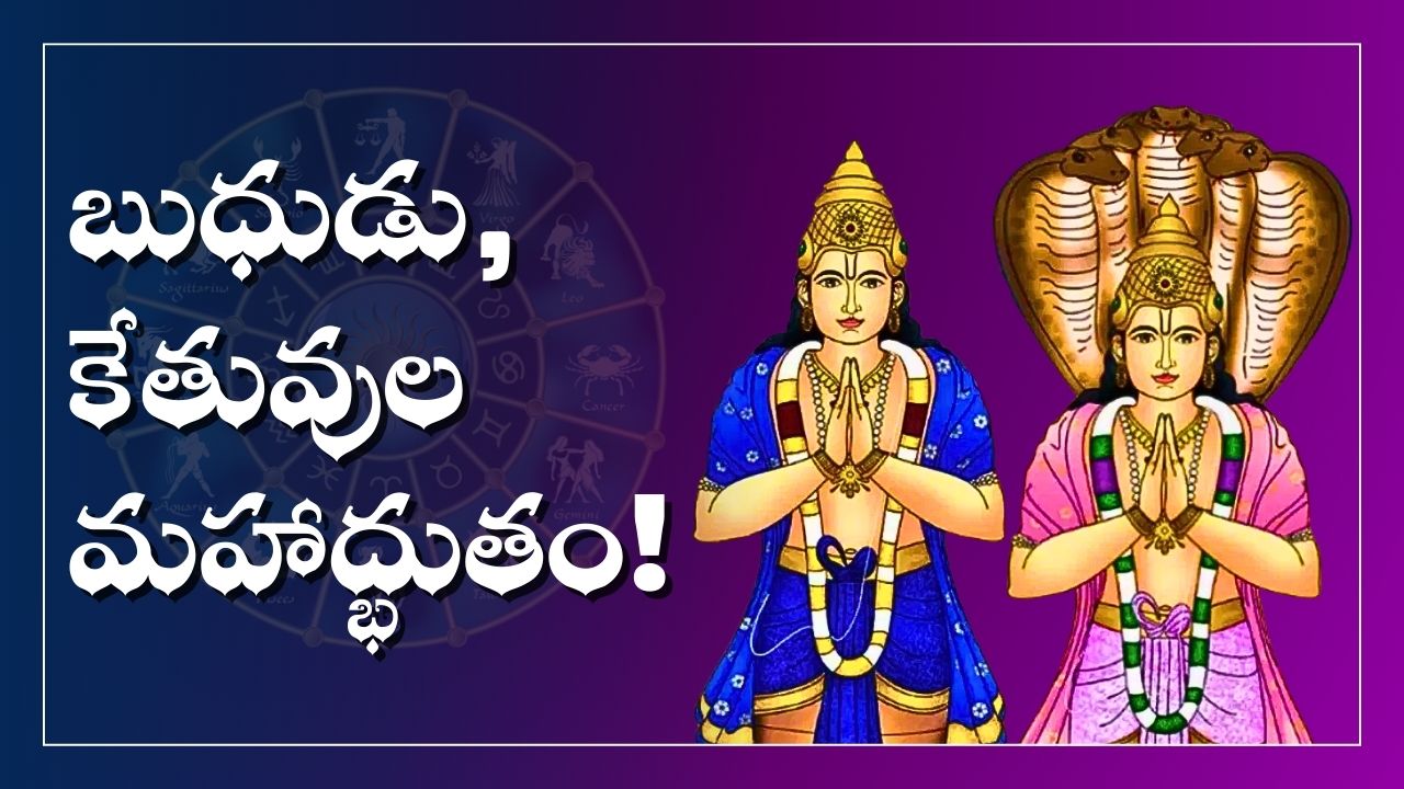 Mercury And Ketu Conjunction: 18 ఏళ్ల తర్వాత బుధుడు, కేతువుల మహాద్భుతం.. రాశుల వారికి బంపర్ బెనిఫిట్స్.. అబ్బబ్బ డబ్బే డబ్బు.. Mercury And Ketu Conjunction: 18 ఏళ్ల తర్వాత బుధుడు, కేతువుల మహాద్భుతం.. రాశుల వారికి బంపర్ బెనిఫిట్స్.. అబ్బబ్బ డబ్బే డబ్బు..