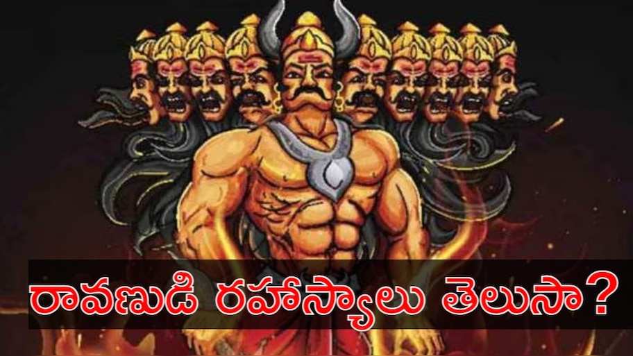 Surpanakha History: రావణాసురుడికి ఎంత మంది భార్యలు? శూర్పణఖ సొంత చెల్లెలా..