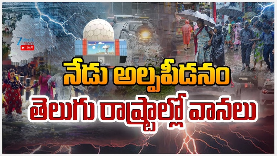 Rain Alert in Two Telugu States: నేడు అల్ప పీడనం.. తెలుగు రాష్ట్రాల్లో దంచికొట్టనున్న వానలు.. 