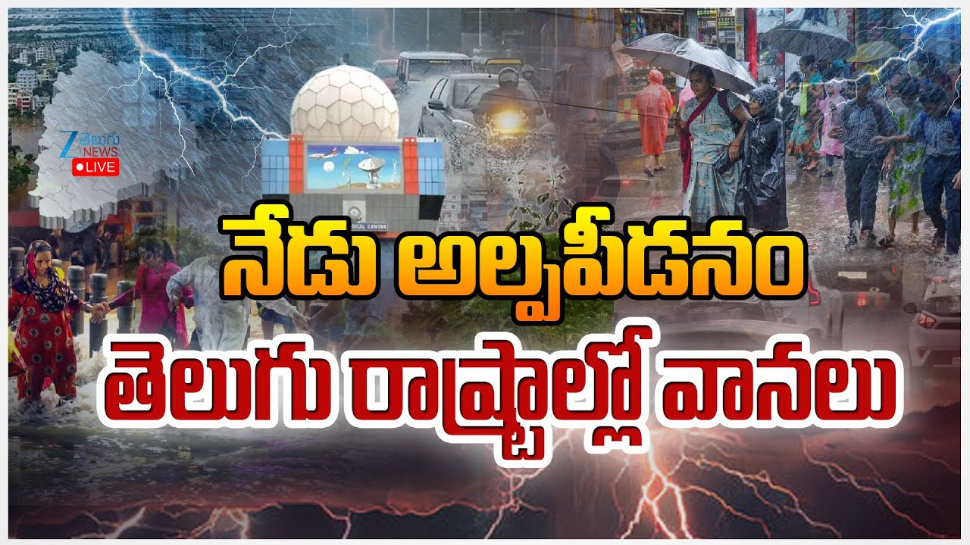 Rain Alert in Two Telugu States: నేడు అల్ప పీడనం.. తెలుగు రాష్ట్రాల్లో దంచికొట్టనున్న వానలు.. Rain Alert in Two Telugu States: నేడు అల్ప పీడనం.. తెలుగు రాష్ట్రాల్లో దంచికొట్టనున్న వానలు..