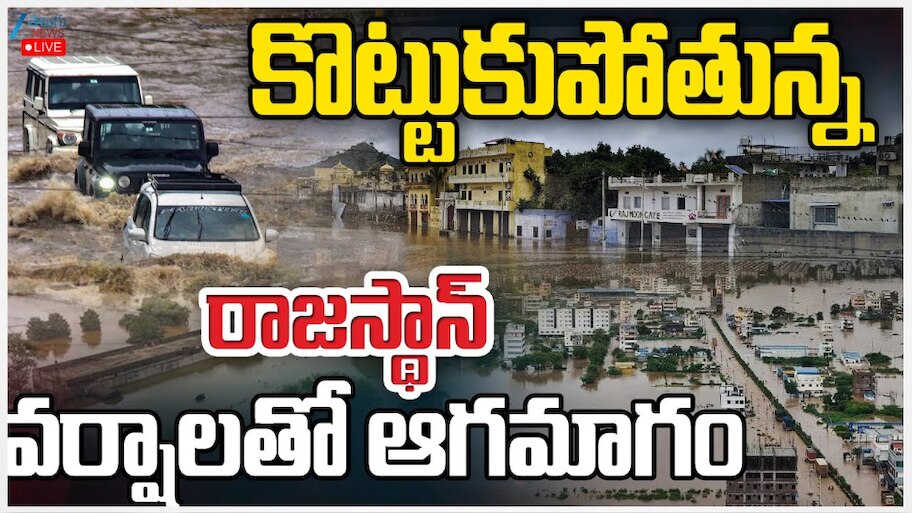 Rajastan Rain: కొట్టుకుపోతున్న రాజస్థాన్.. భారీ వర్షాలతో ఆగమాగం.. 