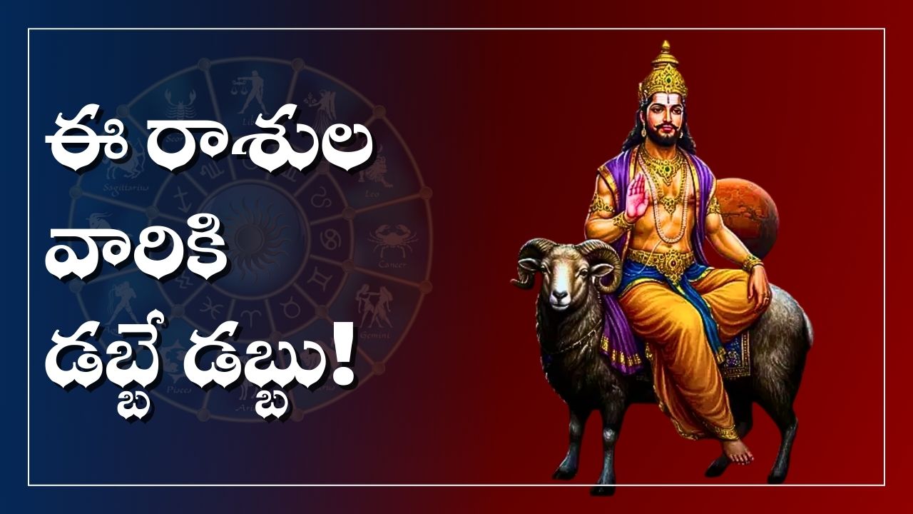 Kuju Grace Effect: ఈ రాశుల వారికి ఎల్లప్పుడూ కుజుడి అనుగ్రహం.. వీరికి కష్ట సమయాల్లో కూడా డబ్బే డబ్బు.. Kuju Grace Effect: ఈ రాశుల వారికి ఎల్లప్పుడూ కుజుడి అనుగ్రహం.. వీరికి కష్ట సమయాల్లో కూడా డబ్బే డబ్బు..