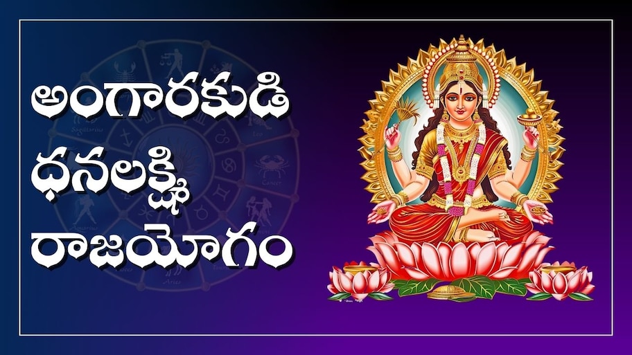 DhanaLakshmi Yogam: అంగారకుడి ధనలక్ష్మి రాజయోగం.. ఆగస్టు 26 నుంచి ఈ రాశుల వారికి బిగ్ జాక్పాట్.. 