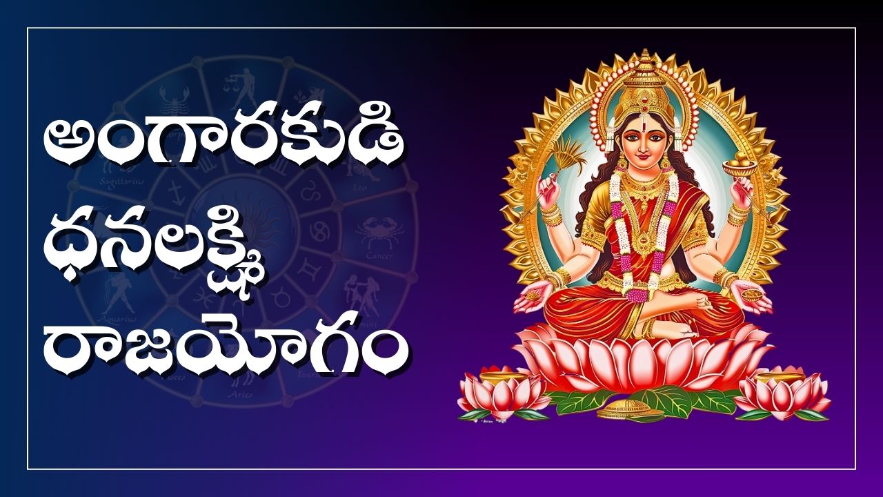 DhanaLakshmi Yogam: అంగారకుడి ధనలక్ష్మి రాజయోగం.. ఆగస్టు 26 నుంచి ఈ రాశుల వారికి బిగ్ జాక్పాట్.. DhanaLakshmi Yogam: అంగారకుడి ధనలక్ష్మి రాజయోగం.. ఆగస్టు 26 నుంచి ఈ రాశుల వారికి బిగ్ జాక్పాట్..