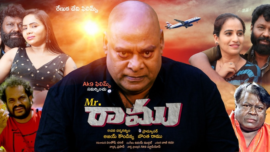 Mr Ramu: గ్రాండ్ గా ‘మిస్టర్ రాము’ ఆడియో రిలీజ్.. ఆసక్తి రేకిస్తోన్న పాటలు.. 