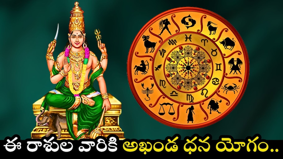 Venus In Leo 2025: సింహరాశిలోకి శుక్రుడు.. ఈ రాశుల వారికి అఖండ ధన యోగం.. వీరికి డబ్బే, డబ్బు..
