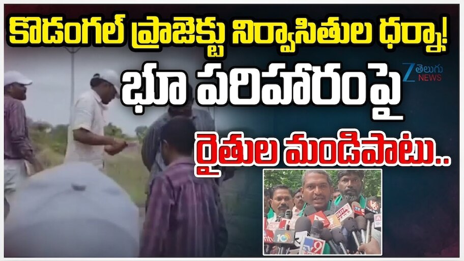 Public Survey: రేవంత్‌ రెడ్డికి సొంత గడ్డపై భారీ షాక్‌.. రైతుల ఆందోళనతో తోక ముడిచిన అధికారులు