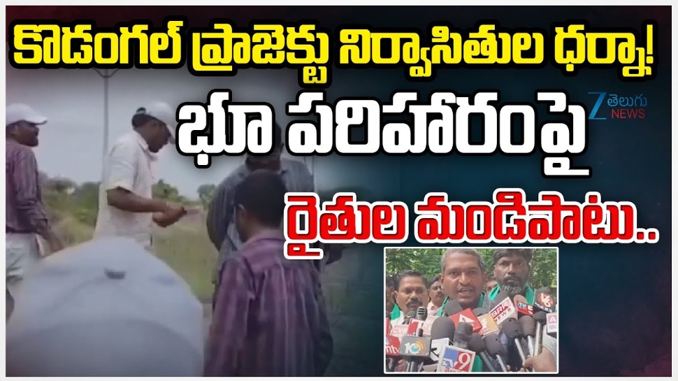 Public Survey: రేవంత్ రెడ్డికి సొంత గడ్డపై భారీ షాక్.. రైతుల ఆందోళనతో తోక ముడిచిన అధికారులు Public Survey: రేవంత్ రెడ్డికి సొంత గడ్డపై భారీ షాక్.. రైతుల ఆందోళనతో తోక ముడిచిన అధికారులు