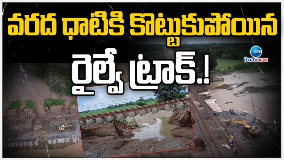 Heavy Rains: భారీ వరదతో కొట్టుకుపోయిన రైల్వే ట్రాక్.. ఈ రైళ్ల రాకపోకలకు అంతరాయం