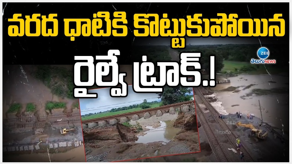 Heavy Rains: భారీ వరదతో కొట్టుకుపోయిన రైల్వే ట్రాక్.. ఈ రైళ్ల రాకపోకలకు అంతరాయం Heavy Rains: భారీ వరదతో కొట్టుకుపోయిన రైల్వే ట్రాక్.. ఈ రైళ్ల రాకపోకలకు అంతరాయం