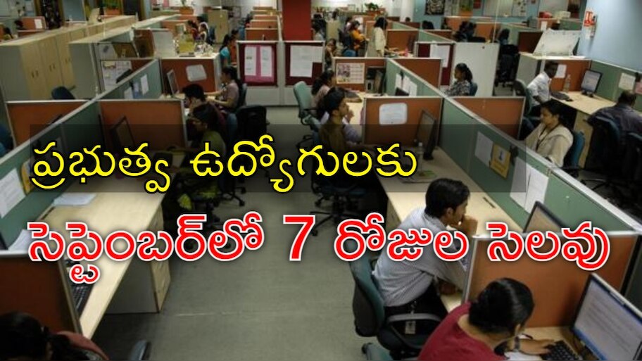 Employees Holiday: ఉద్యోగులకు సెలవులే సెలవులు.. సెప్టెంబర్‌లో మొత్తం 8 రోజులు