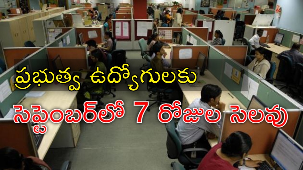 Employees Holiday: ఉద్యోగులకు సెలవులే సెలవులు.. సెప్టెంబర్లో మొత్తం 8 రోజులు Employees Holiday: ఉద్యోగులకు సెలవులే సెలవులు.. సెప్టెంబర్లో మొత్తం 8 రోజులు