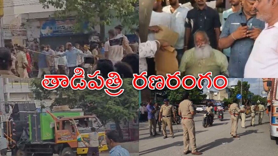 Ganesh Yatra: తాడిపత్రిలో జేసీ వర్సెస్‌ కాకర్ల..రణరంగంగా గణేశ్‌ శోభయాత్ర