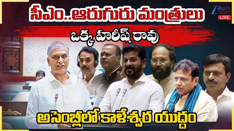 Assembly Session: అసెంబ్లీలో గర్జించిన హరీశ్ రావు.. కాళేశ్వరం ప్రాజెక్టుపై ప్రూఫ్స్తో సహా వాస్తవాలు ఇవే! Assembly Session: అసెంబ్లీలో గర్జించిన హరీశ్ రావు.. కాళేశ్వరం ప్రాజెక్టుపై ప్రూఫ్స్తో సహా వాస్తవాలు ఇవే!