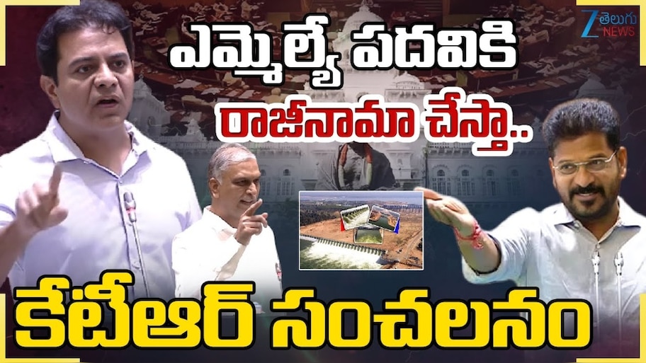 KTR: అసెంబ్లీలో కాళేశ్వరంపై రేవంత్‌ రెడ్డి కుట్ర.. మరో భారీ ఉద్యమం చేస్తాం