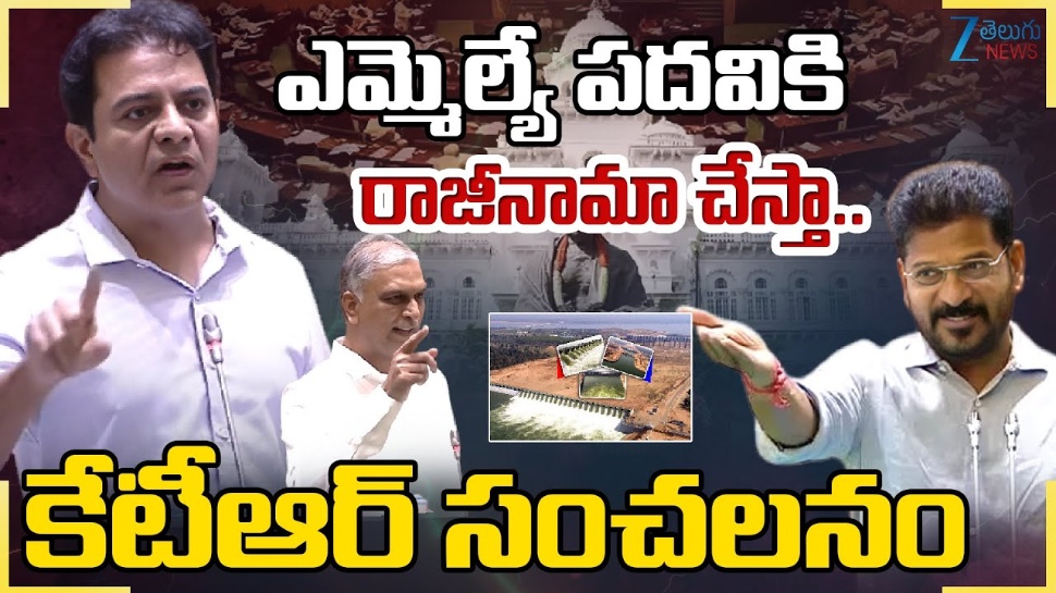 KTR: అసెంబ్లీలో కాళేశ్వరంపై రేవంత్ రెడ్డి కుట్ర.. మరో భారీ ఉద్యమం చేస్తాం KTR: అసెంబ్లీలో కాళేశ్వరంపై రేవంత్ రెడ్డి కుట్ర.. మరో భారీ ఉద్యమం చేస్తాం