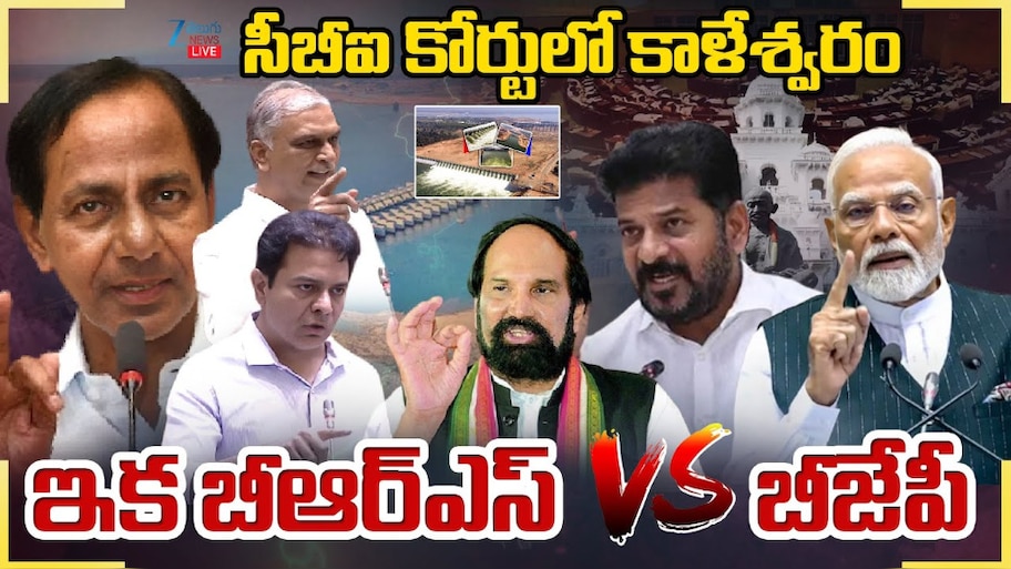 Kalaeshwaram Report: సీబీఐ కోర్టులో కాళేశ్వరం ప్రాజెక్ట్.. ఇకపై బీఆర్ఎస్ వర్సెస్ బీజేపీ.. 