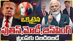 Modi - Putin- Xi Jinping: ఒకే వేదికపై ప్రపంచ అగ్రనేతలు మోడీ, పుతిన్, జిన్ పింగ్..  ట్రంప్ కు దబిడిదిబిడే..