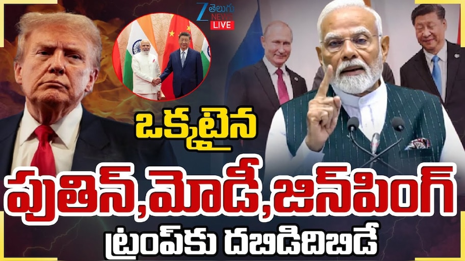 Modi - Putin- Xi Jinping: ఒకే వేదికపై ప్రపంచ అగ్రనేతలు మోడీ, పుతిన్, జిన్ పింగ్..  ట్రంప్ కు దబిడిదిబిడే..