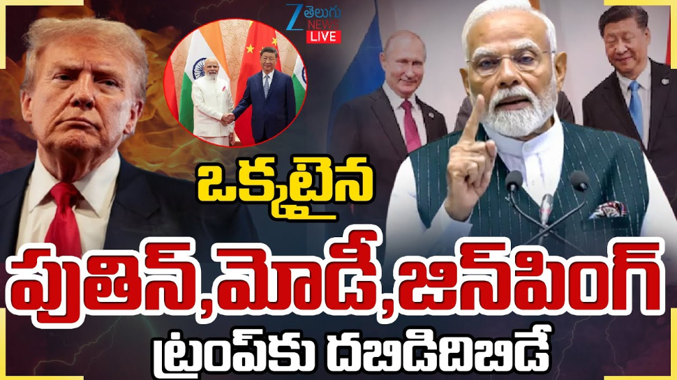Modi - Putin- Xi Jinping: ఒకే వేదికపై ప్రపంచ అగ్రనేతలు మోడీ, పుతిన్, జిన్ పింగ్.. ట్రంప్ కు దబిడిదిబిడే.. Modi - Putin- Xi Jinping: ఒకే వేదికపై ప్రపంచ అగ్రనేతలు మోడీ, పుతిన్, జిన్ పింగ్.. ట్రంప్ కు దబిడిదిబిడే..