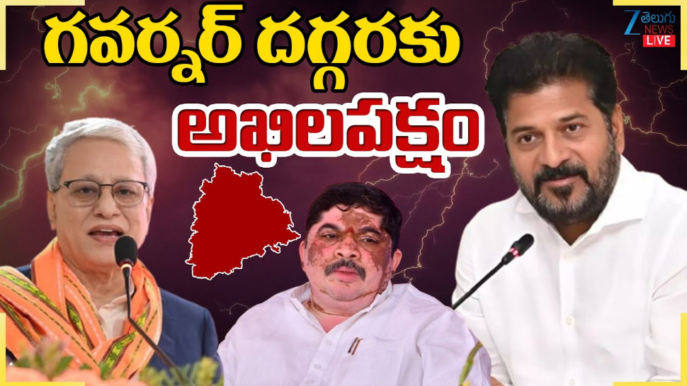 Telangana: మరి కాసేపట్లో గవర్నర్ దగ్గరకు అఖిల పక్షం.. Telangana: మరి కాసేపట్లో గవర్నర్ దగ్గరకు అఖిల పక్షం..
