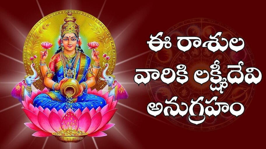 Lakshmi Blessings Zodiac: సెప్టెంబర్‌లో ఈ రాశుల వారికి లక్ష్మీదేవి అనుగ్రహం.. అబ్బబ్బ వీరికి లక్కే లక్కు..
