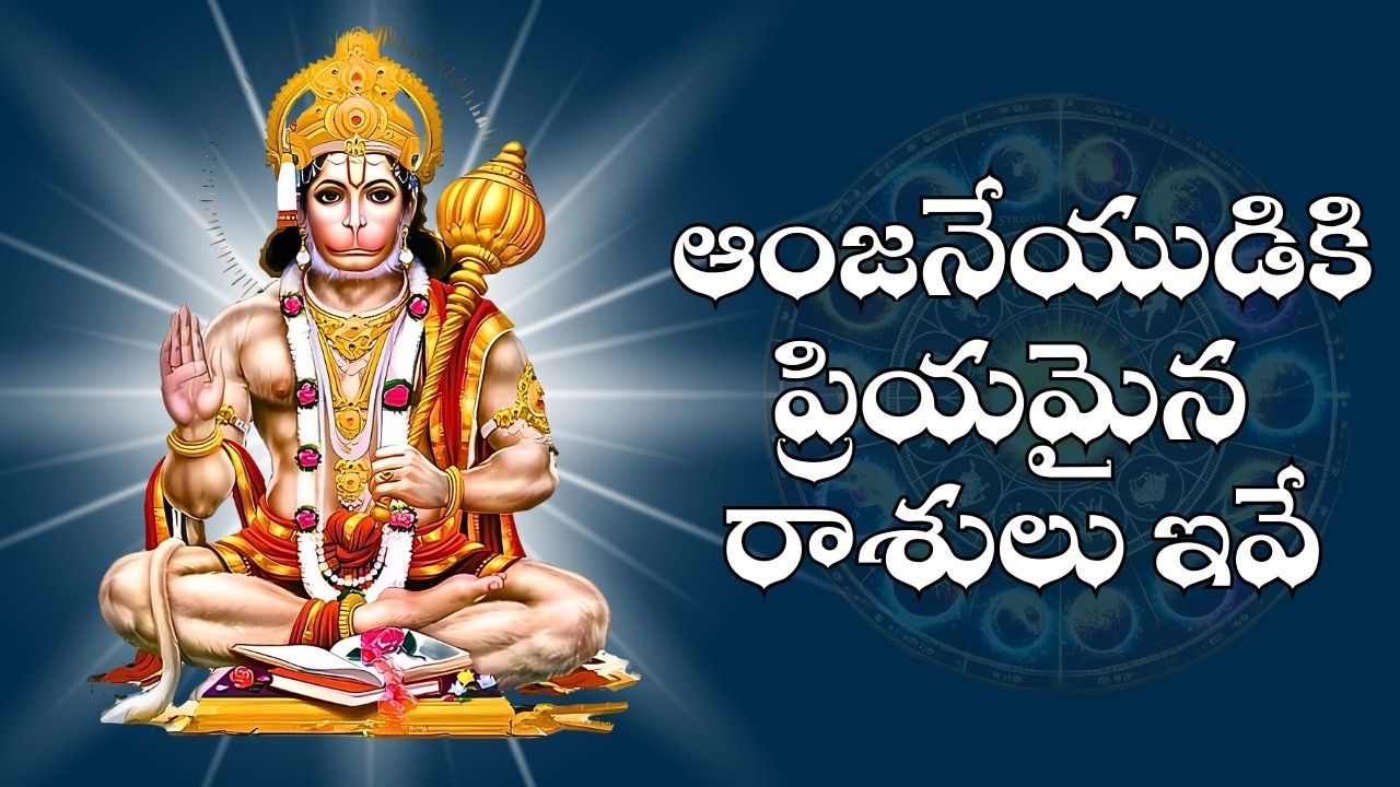 Hanuman Favourite Zodiac: ఆంజనేయుడికి ప్రియమైన రాశులు ఇవే.. వీరికి పెద్ద కష్టాల నుంచి విముక్తి..ఊహించని లాభాలు.. Hanuman Favourite Zodiac: ఆంజనేయుడికి ప్రియమైన రాశులు ఇవే.. వీరికి పెద్ద కష్టాల నుంచి విముక్తి..ఊహించని లాభాలు..