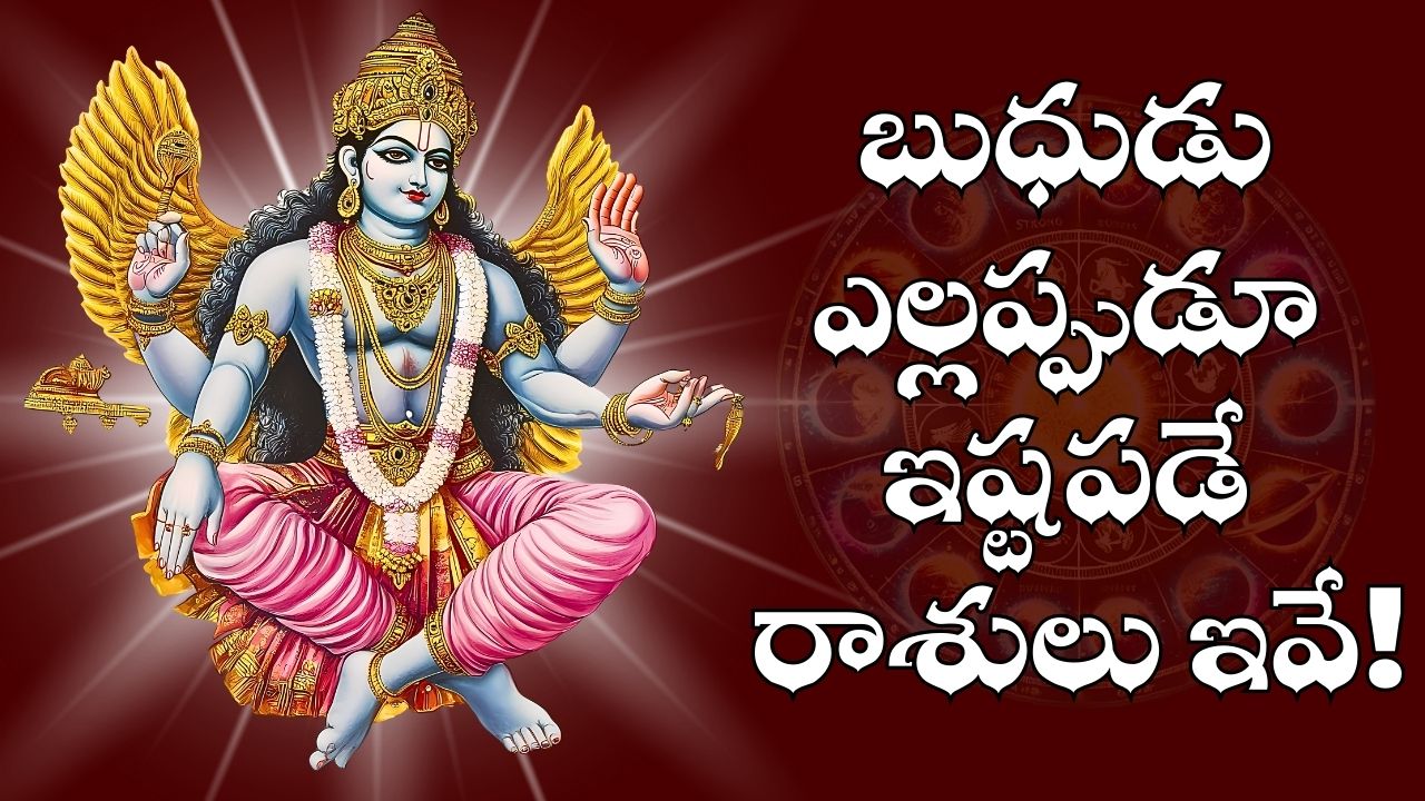 Mercury Favourite Zodiac: బుధుడికి ఇష్టమైన రాశులు ఇవే.. వీరికి ఊహించని ధన లాభాలతో పాటు అష్టైశ్వర్యాలు సొంతం.. Mercury Favourite Zodiac: బుధుడికి ఇష్టమైన రాశులు ఇవే.. వీరికి ఊహించని ధన లాభాలతో పాటు అష్టైశ్వర్యాలు సొంతం..