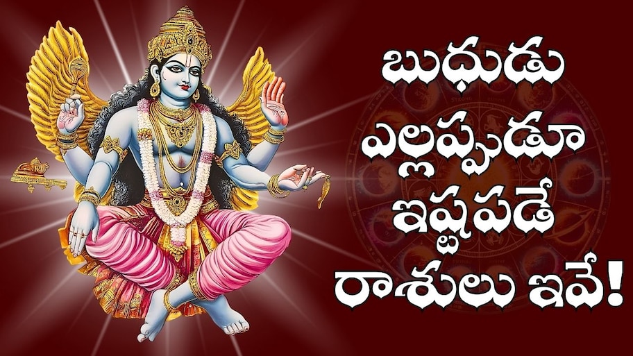 Mercury Favourite Zodiac: బుధుడికి ఇష్టమైన రాశులు ఇవే.. వీరికి ఊహించని ధన లాభాలతో పాటు అష్టైశ్వర్యాలు సొంతం..