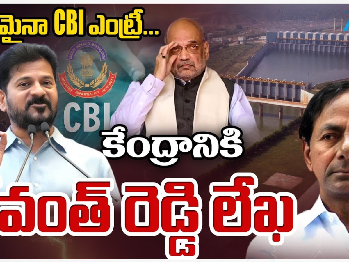 Kaleshwaram Project Report: కాళేశ్వరం ప్రాజెక్ట్ పై సీబీఐ ఎంక్వైరికీ చేయాలని కేంద్రానికి రేవంత్ లేఖ.. Kaleshwaram Project Report: కాళేశ్వరం ప్రాజెక్ట్ పై సీబీఐ ఎంక్వైరికీ చేయాలని కేంద్రానికి రేవంత్ లేఖ..