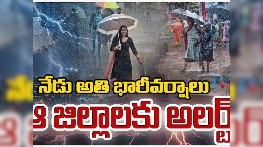 Telangana Rain update: నేడు తెలంగాణకు అతి భారీ వర్షాలు.. పలు జిల్లాకు వాతావరణ శాఖ అలర్ట్.. 