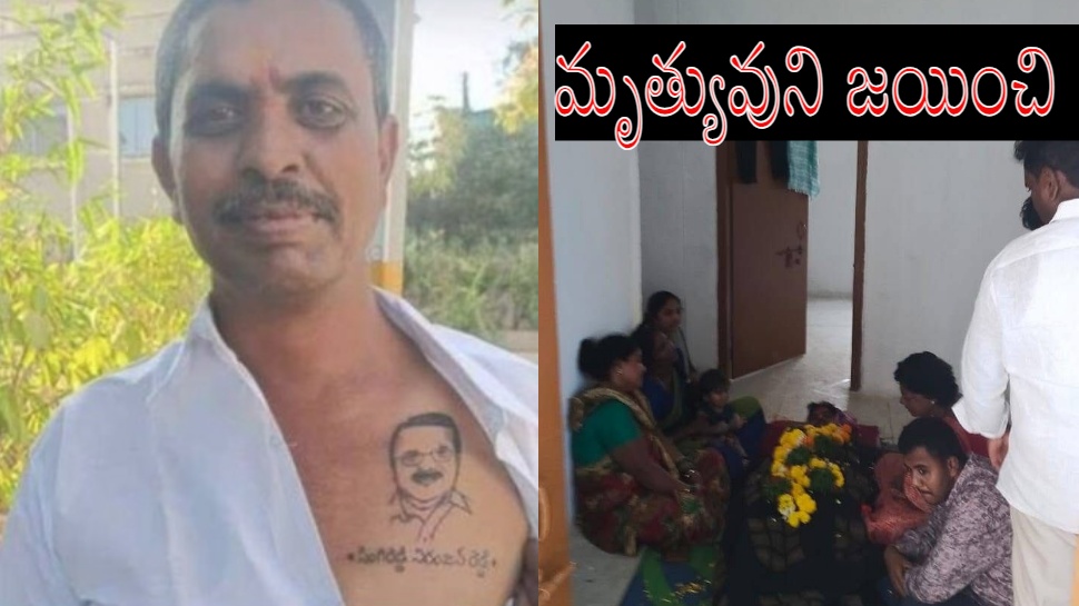 Wanaparthy Viral News: మృత్యువుని జయించి.. మాజీ మంత్రి పిలుపుతో పాడే మీద నుంచి లేచిన వీరాభిమాని..! Wanaparthy Viral News: మృత్యువుని జయించి.. మాజీ మంత్రి పిలుపుతో పాడే మీద నుంచి లేచిన వీరాభిమాని..!