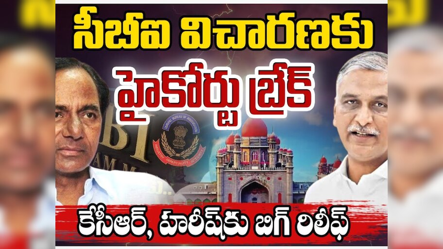 Kaleshwaram Project: హైకోర్టులో కేసీఆర్, హరీష్ రావులకు స్వల్ప ఊరట.. సీబీఐ విచారణకు బ్రేక్.. 